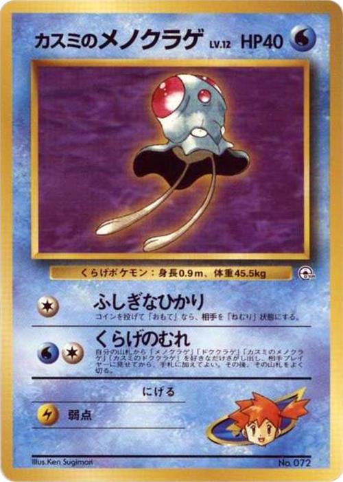 Japanese Leaders' Stadium Misty's Tentacool [Hanada-City] Pokémon card